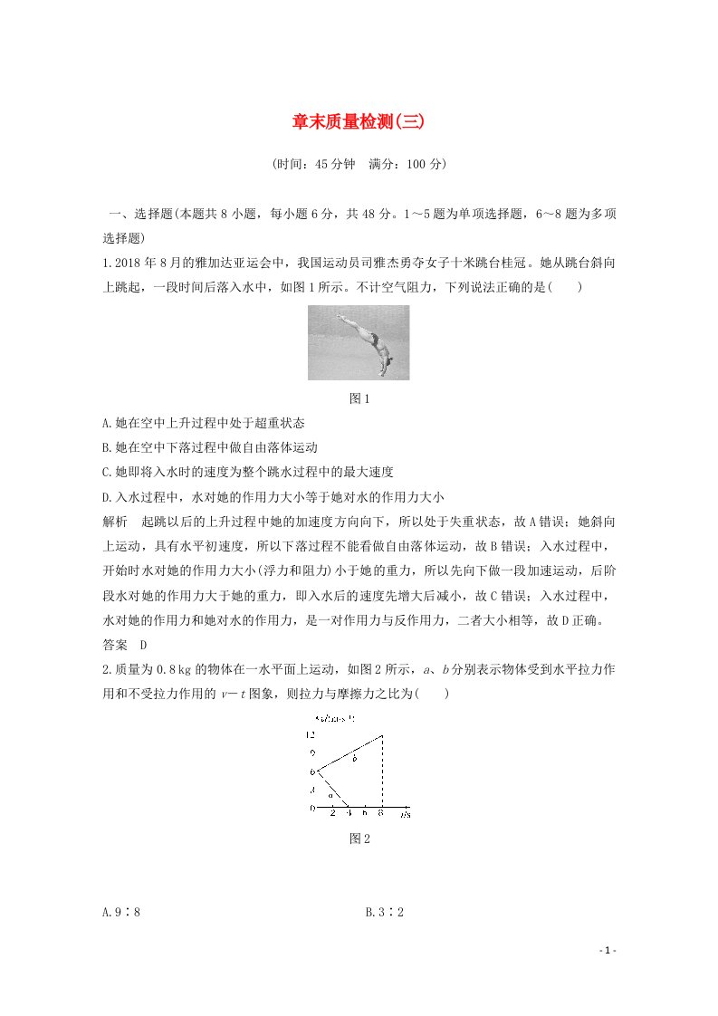 2021届高考物理一轮复习第三章牛顿运动定律章末质量检测含解析沪科版