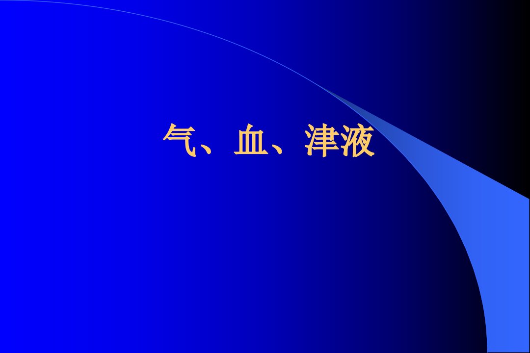 中医学课件：气、血、津液