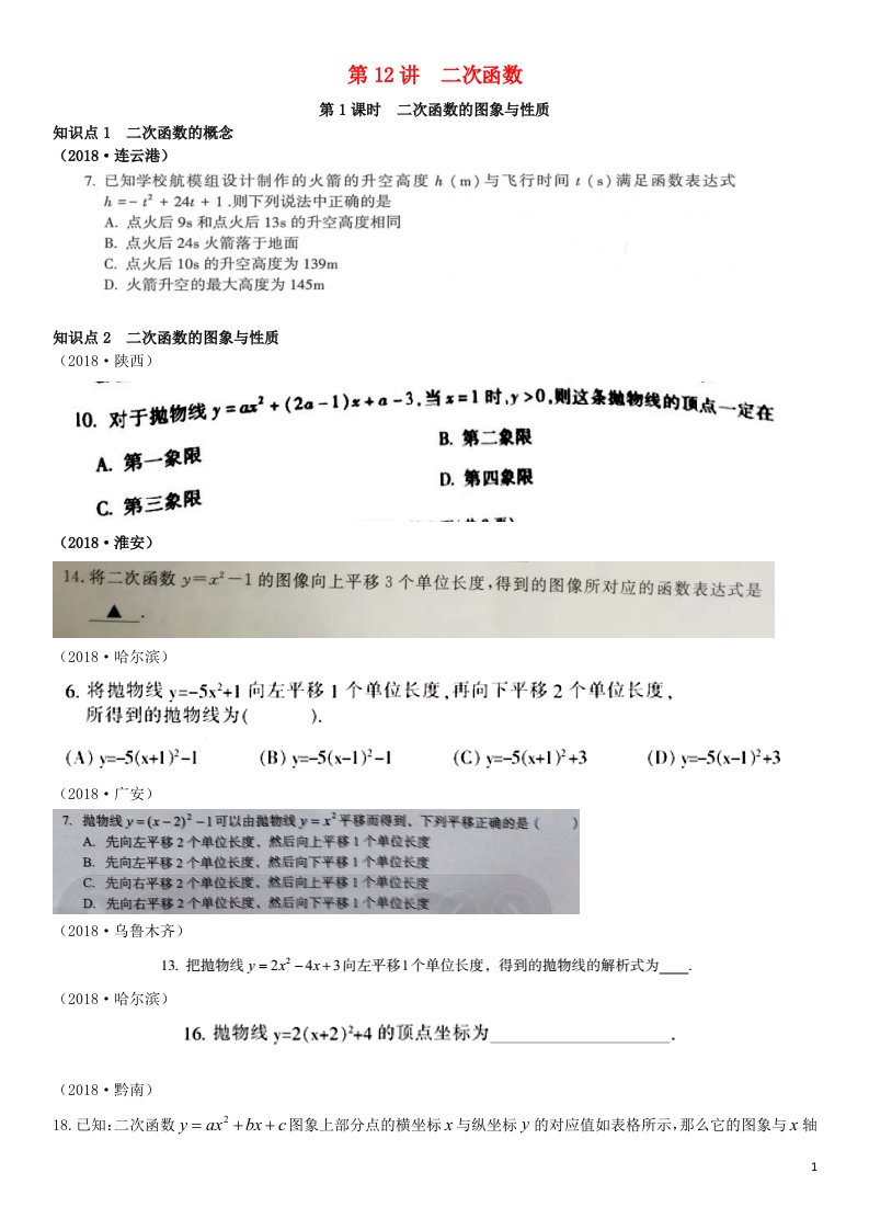 全国2019年中考数学真题分类汇编第12讲二次函数第1课时二次函数的图象与性质(无答案)