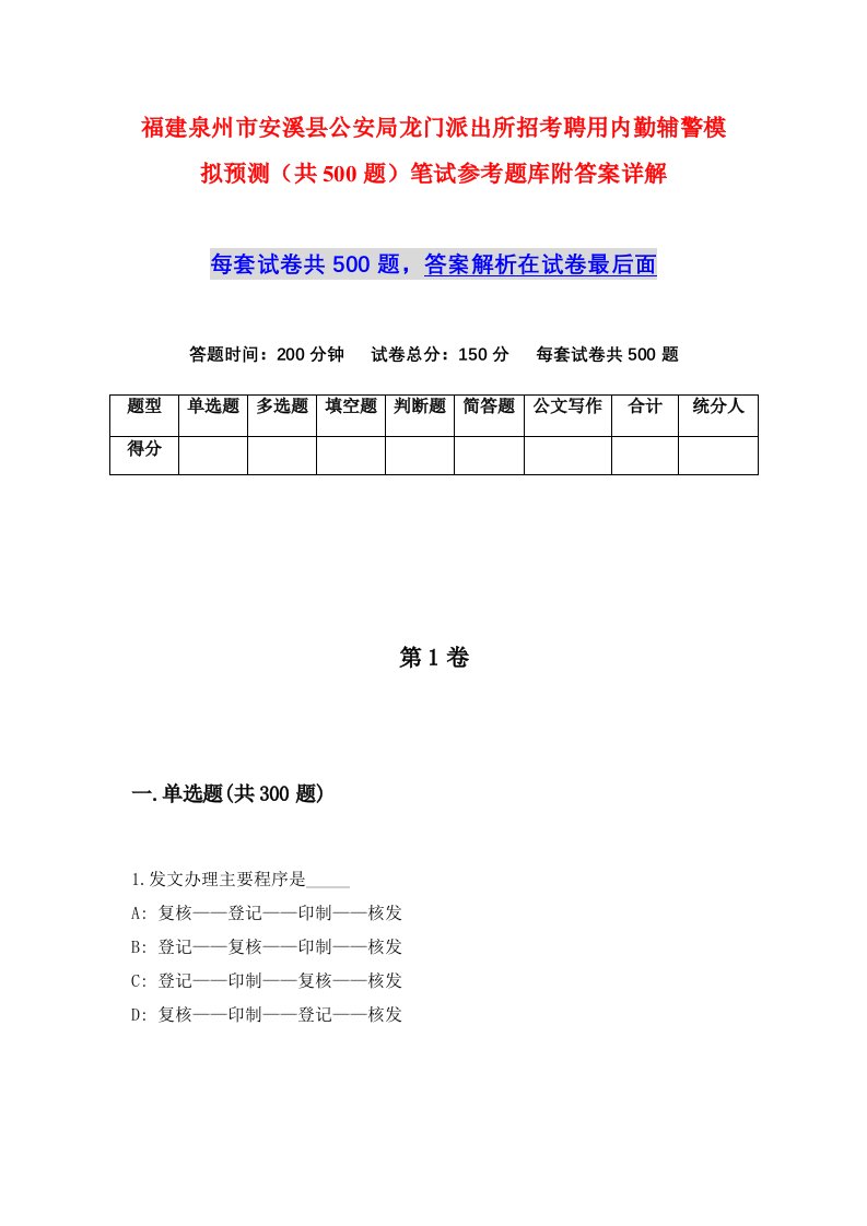 福建泉州市安溪县公安局龙门派出所招考聘用内勤辅警模拟预测共500题笔试参考题库附答案详解