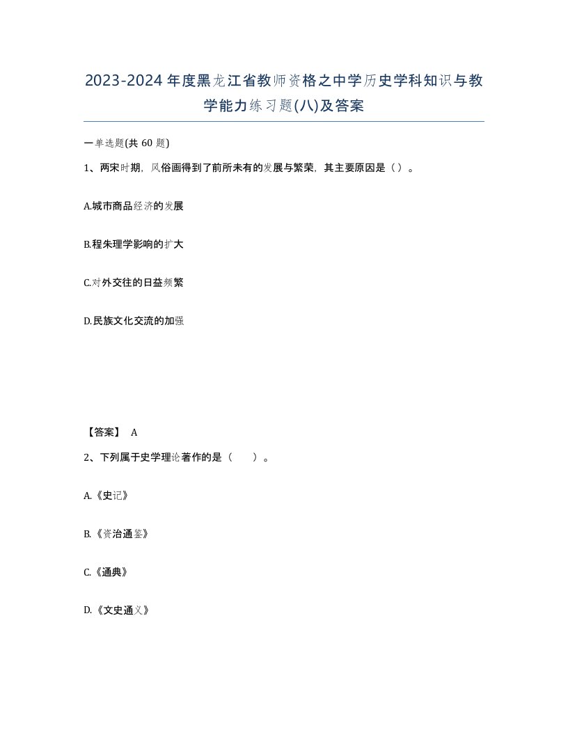 2023-2024年度黑龙江省教师资格之中学历史学科知识与教学能力练习题八及答案