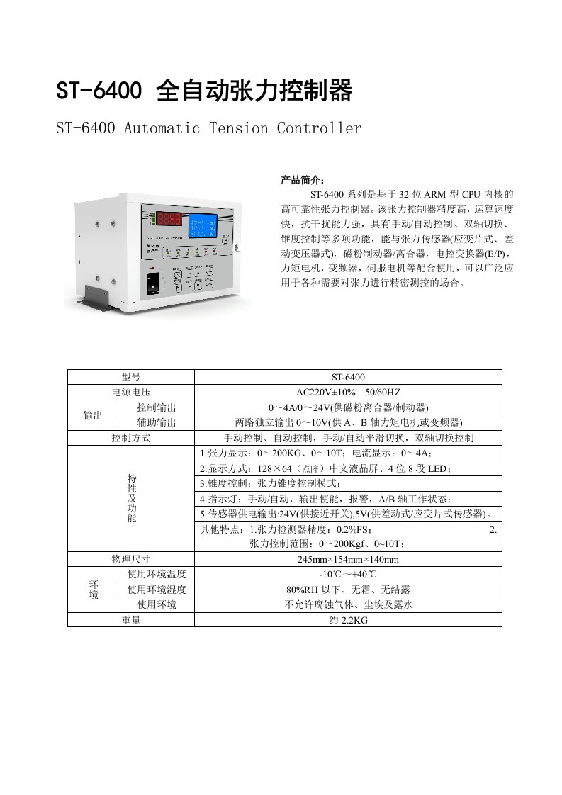 楚鹰ST-6400全自动张力控制器