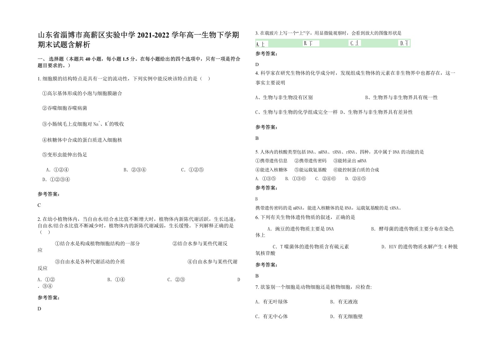 山东省淄博市高薪区实验中学2021-2022学年高一生物下学期期末试题含解析