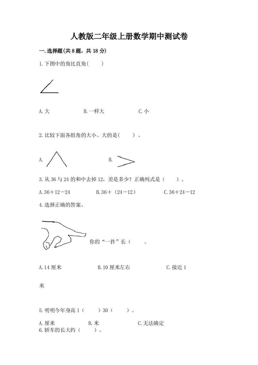 人教版二年级上册数学期中测试卷（全优）word版