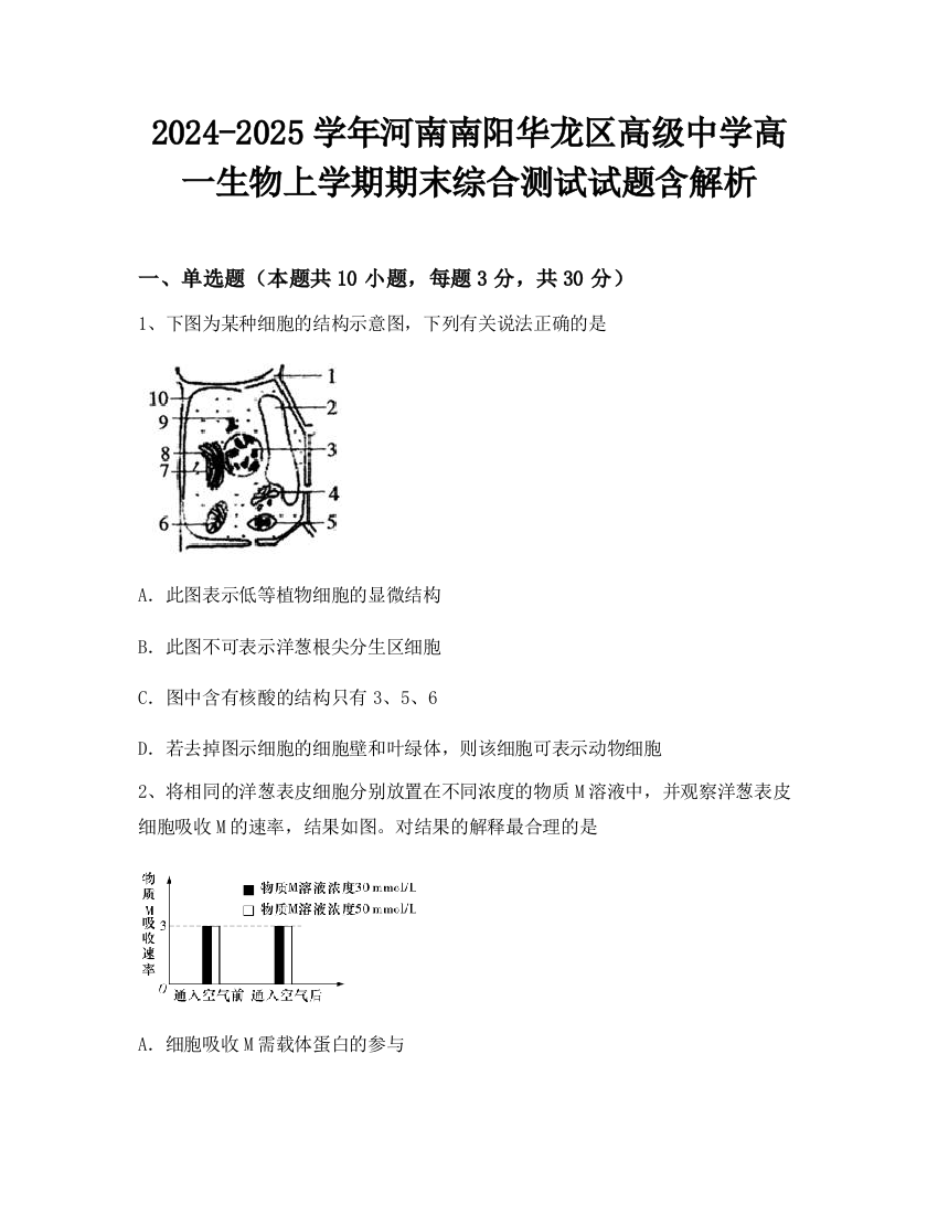 2024-2025学年河南南阳华龙区高级中学高一生物上学期期末综合测试试题含解析