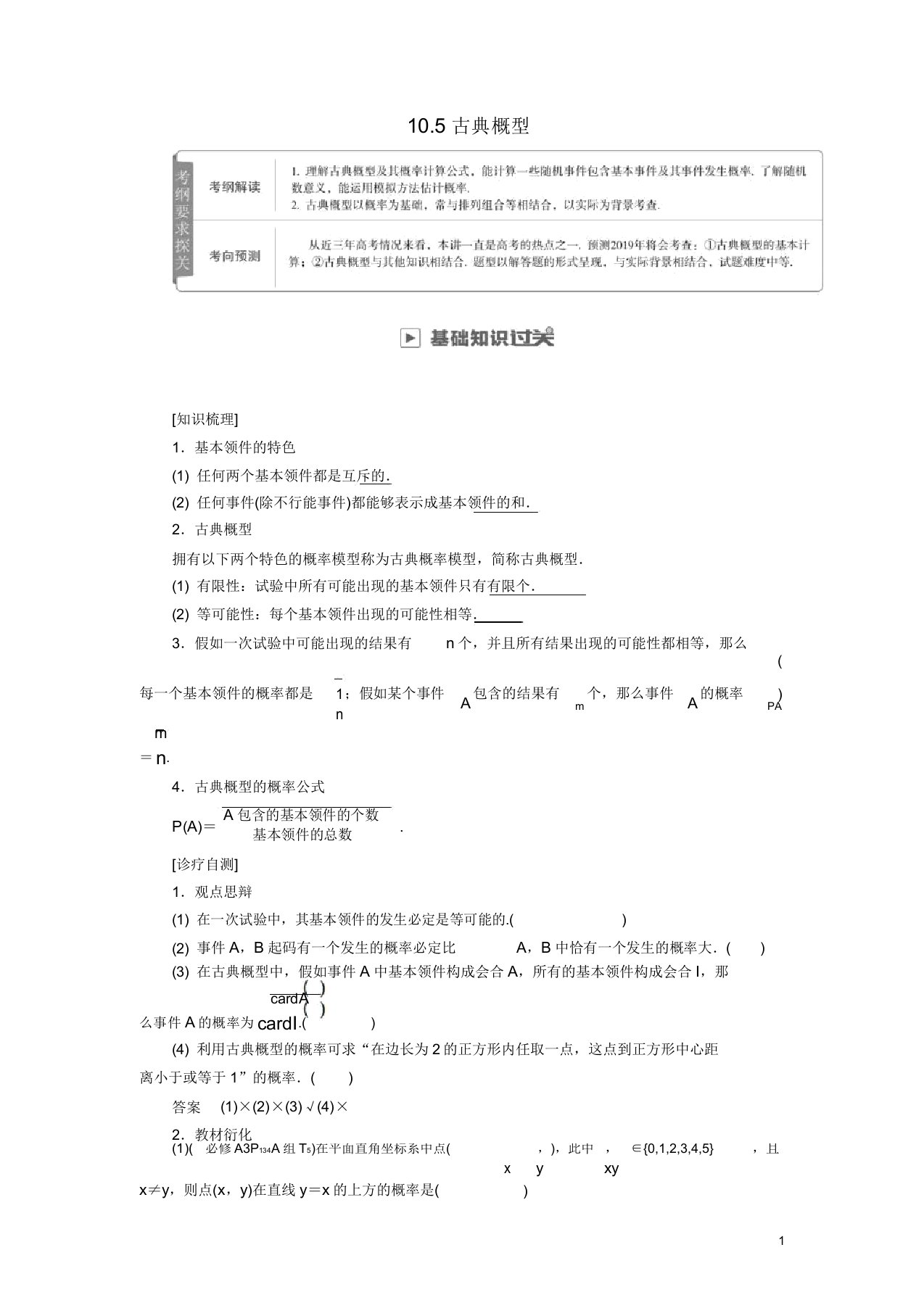 2019版高考数学一轮复习第10章计数原理概率随机变量其分布105古典概型学案理