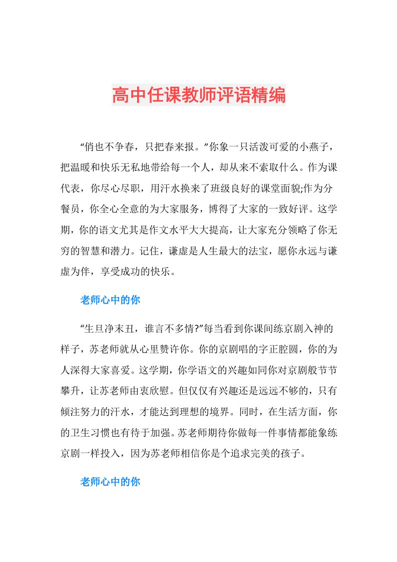 高中任课教师评语精编