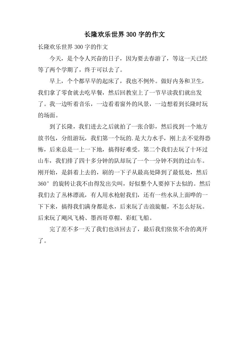 长隆欢乐世界300字的作文