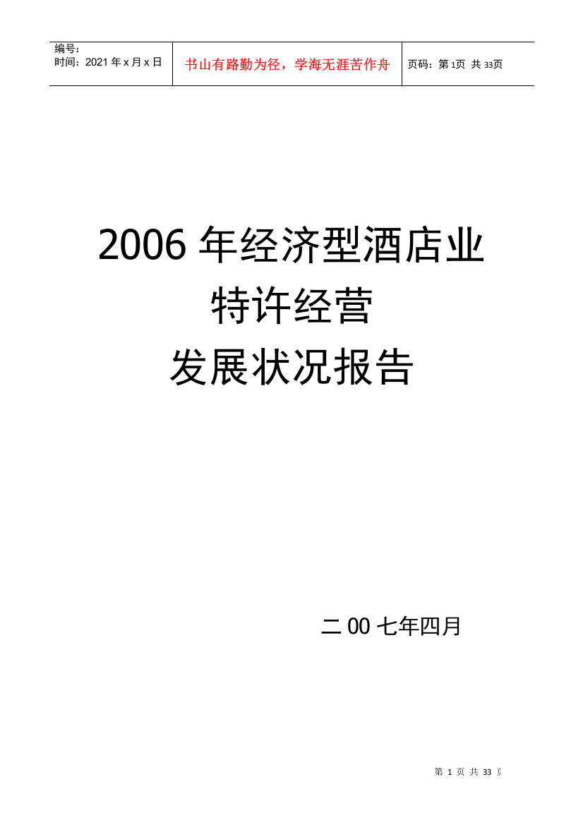 中国经济型酒店的发展状况