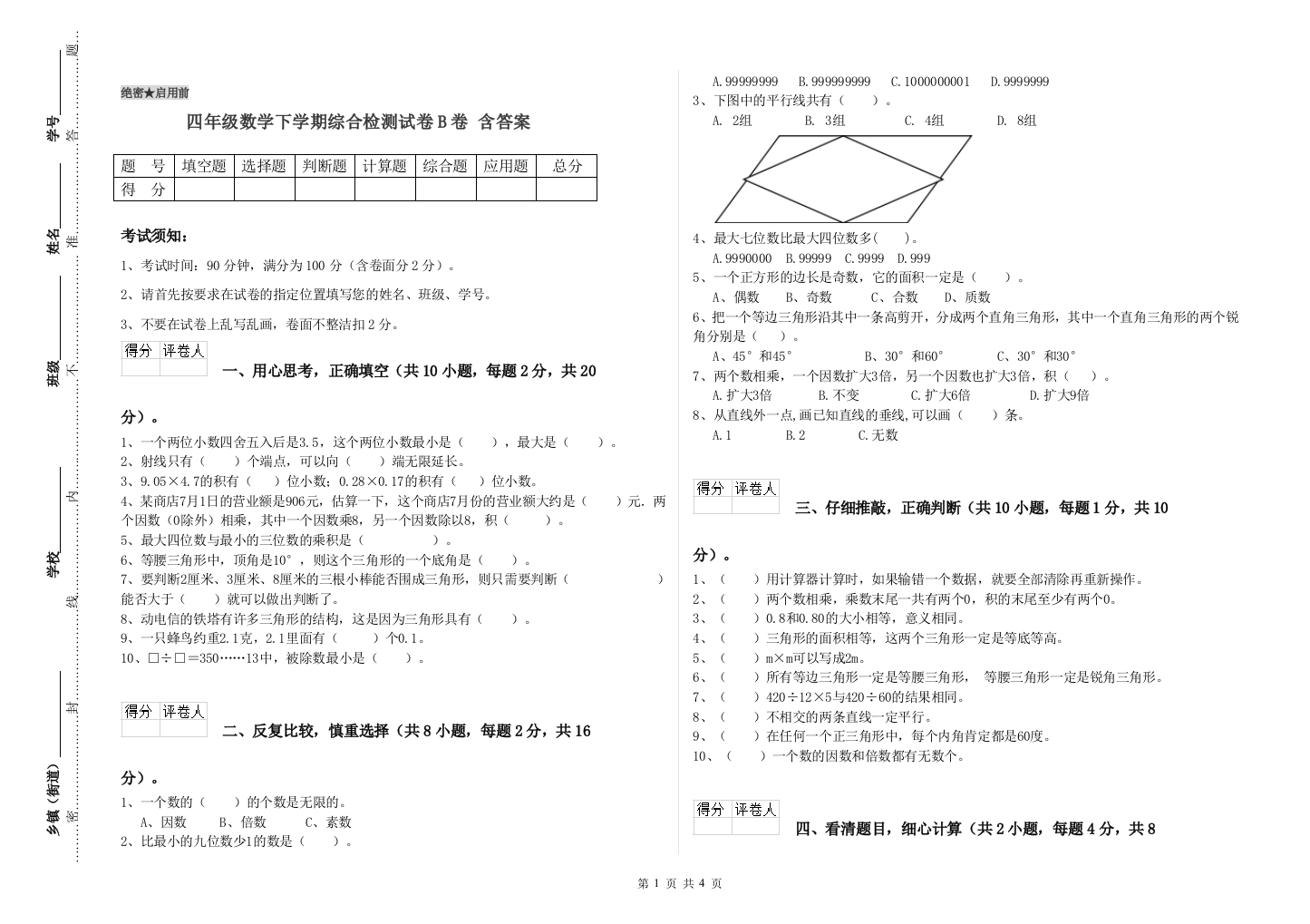 四年级数学下学期综合检测试卷B卷-含答案