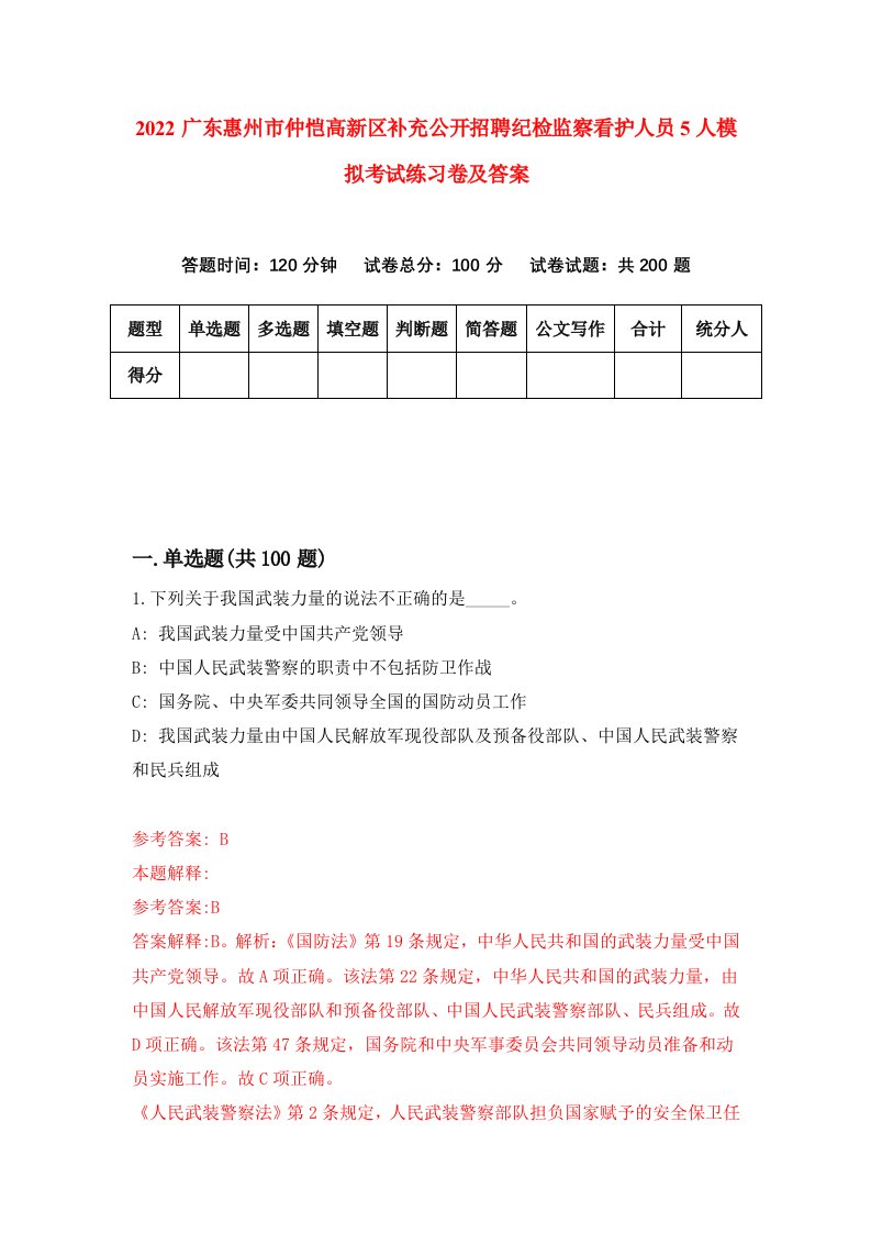 2022广东惠州市仲恺高新区补充公开招聘纪检监察看护人员5人模拟考试练习卷及答案第5版