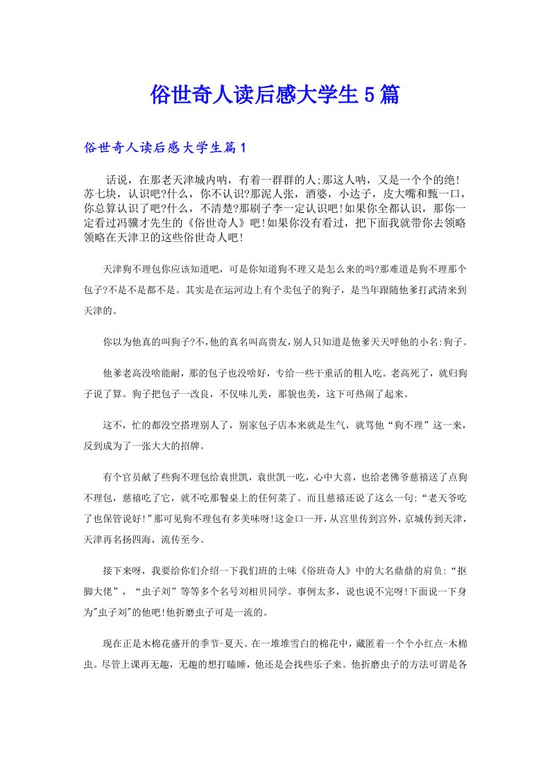 俗世奇人读后感大学生5篇