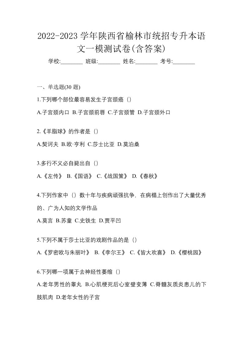 2022-2023学年陕西省榆林市统招专升本语文一模测试卷含答案