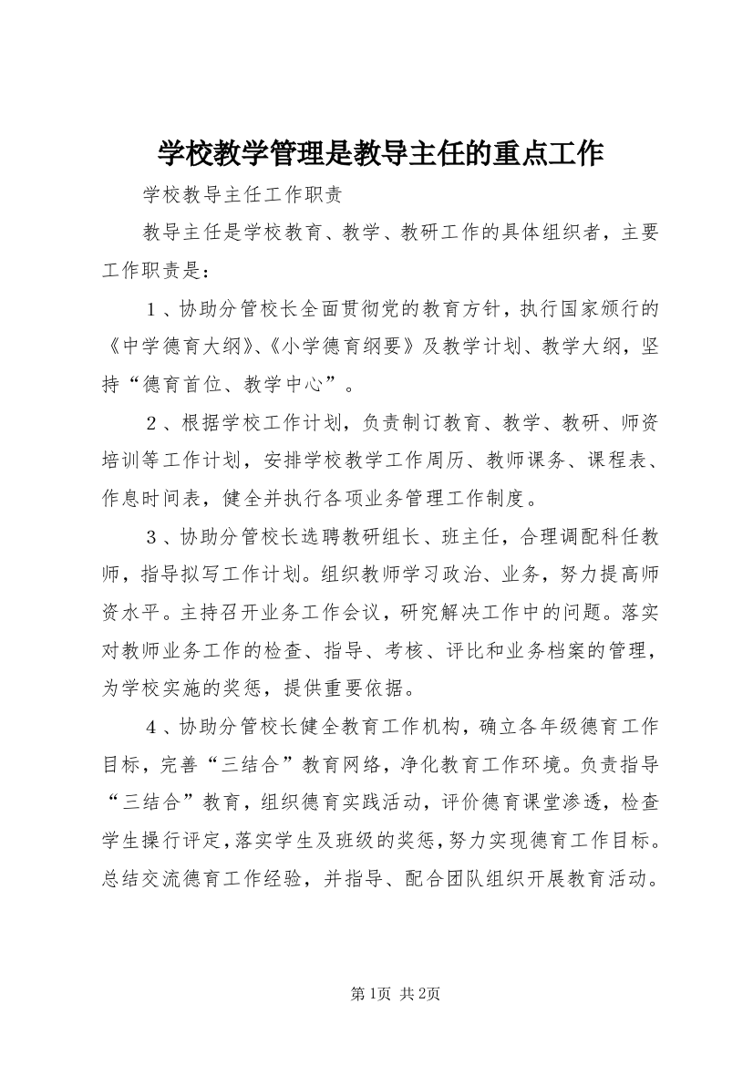 学校教学管理是教导主任的重点工作