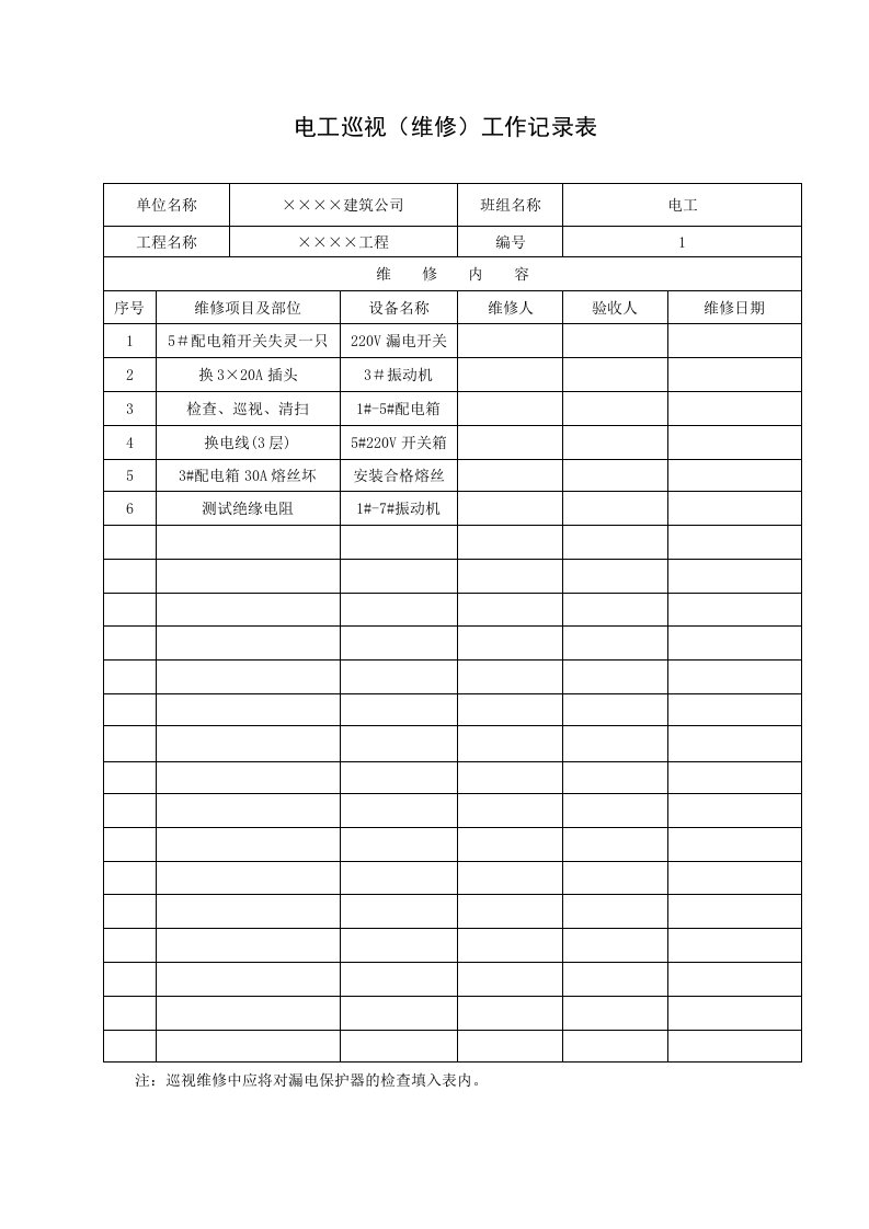 精品文档-9电工巡视维修工作记录表