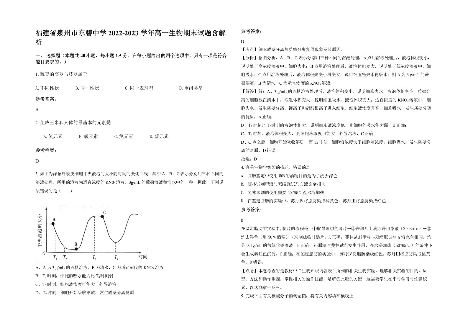 福建省泉州市东碧中学2022-2023学年高一生物期末试题含解析