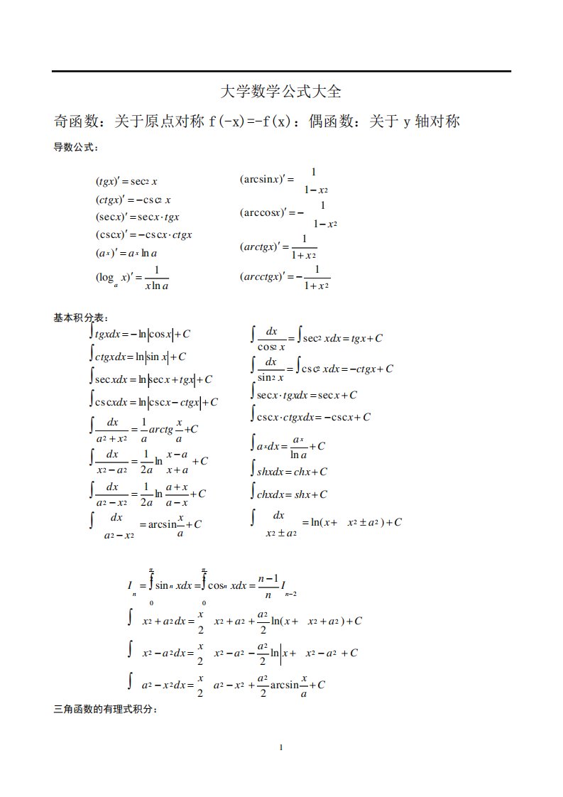 大学数学公式大全