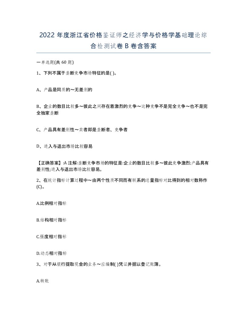 2022年度浙江省价格鉴证师之经济学与价格学基础理论综合检测试卷B卷含答案