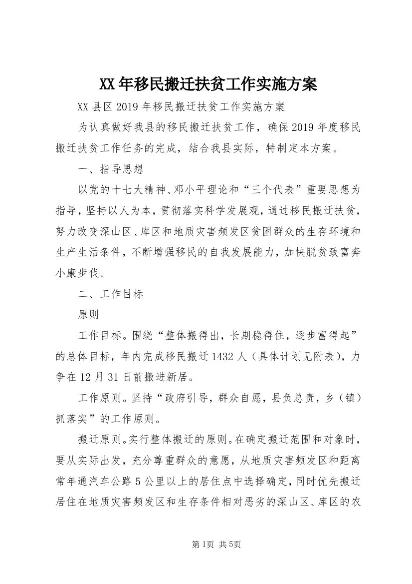 XX年移民搬迁扶贫工作实施方案