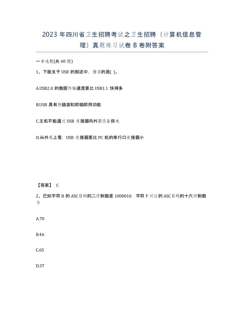 2023年四川省卫生招聘考试之卫生招聘计算机信息管理真题练习试卷B卷附答案