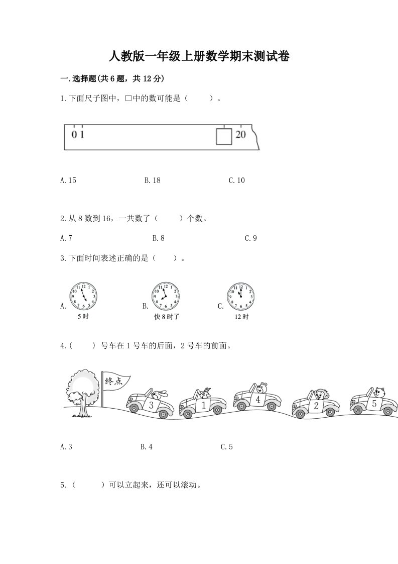 人教版一年级上册数学期末测试卷（真题汇编）