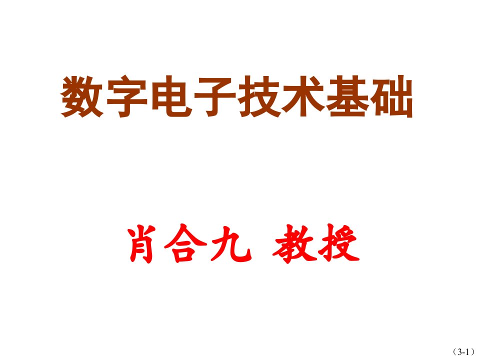 (第3章)数字电子技术基础课件摘要