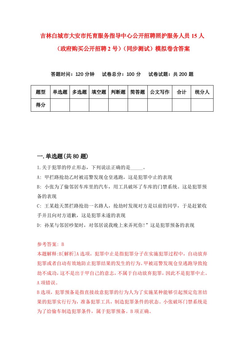 吉林白城市大安市托育服务指导中心公开招聘照护服务人员15人政府购买公开招聘2号同步测试模拟卷含答案1