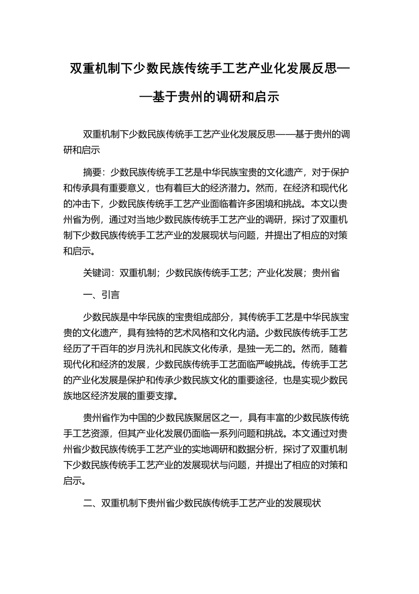 双重机制下少数民族传统手工艺产业化发展反思——基于贵州的调研和启示