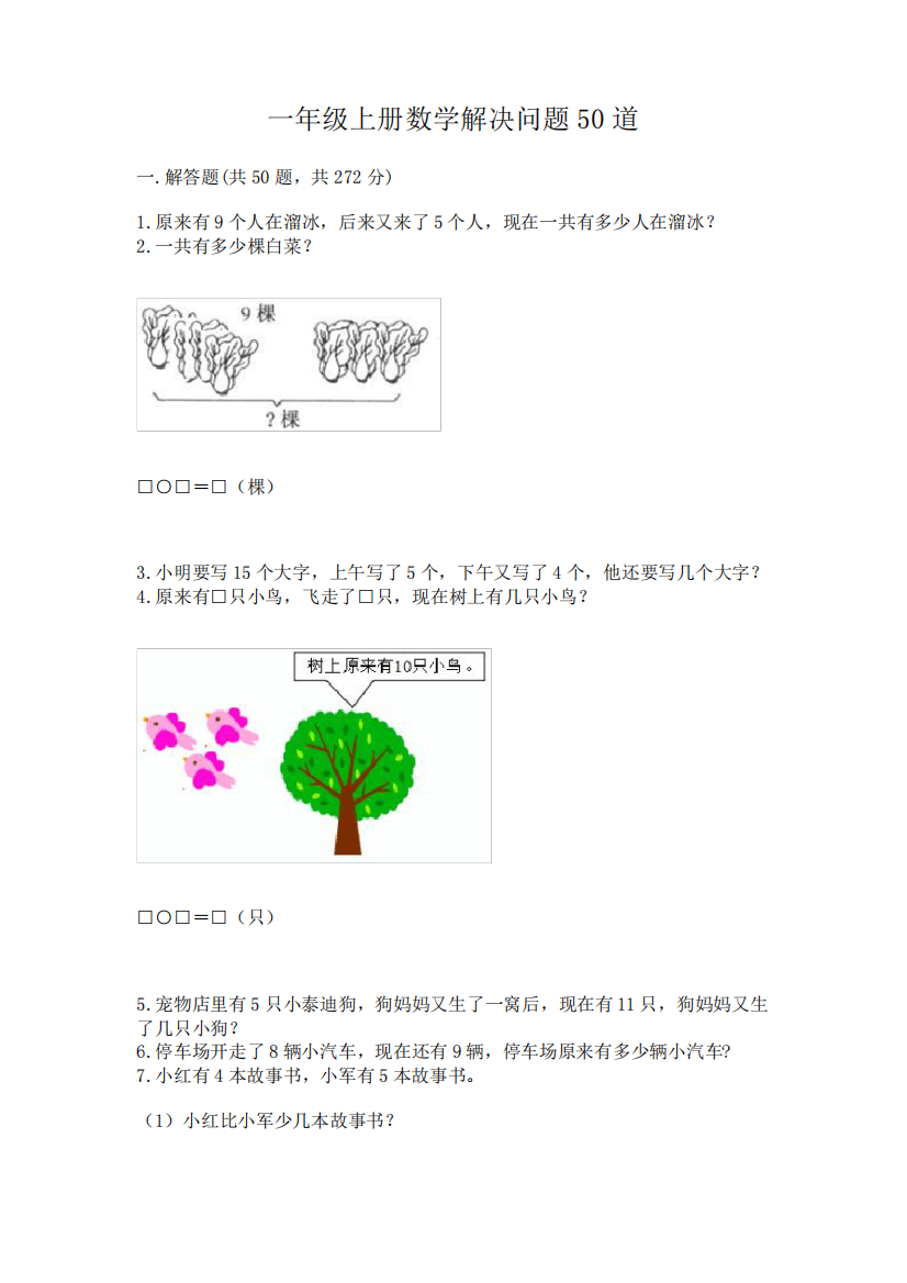 一年级上册数学解决问题50道及答案(易错题)