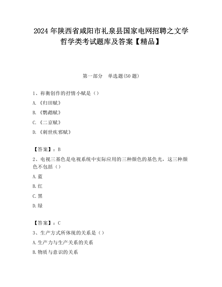 2024年陕西省咸阳市礼泉县国家电网招聘之文学哲学类考试题库及答案【精品】