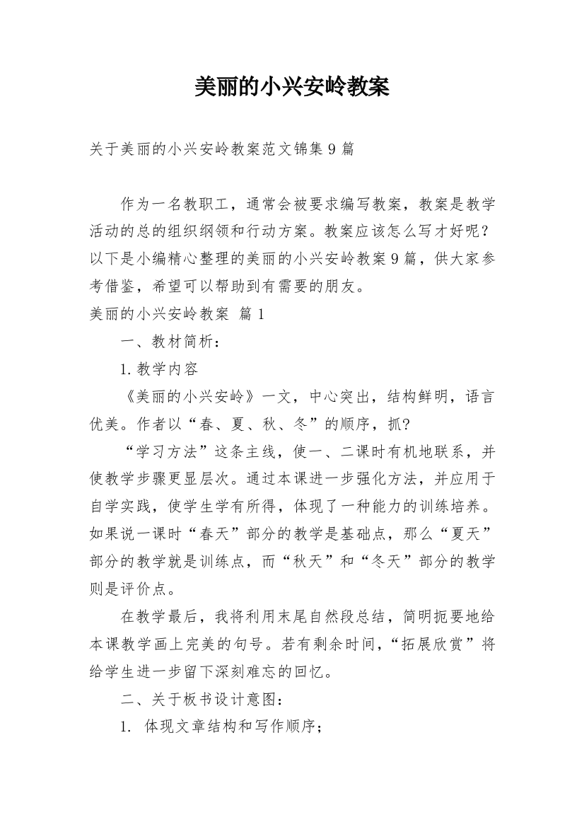 美丽的小兴安岭教案_70