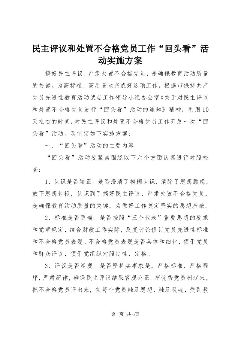 4民主评议和处置不合格党员工作“回头看”活动实施方案