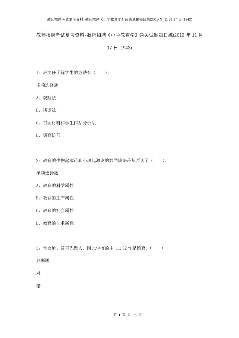 教师招聘考试复习资料-教师招聘小学教育学通关试题每日练2019年11月17日-1943