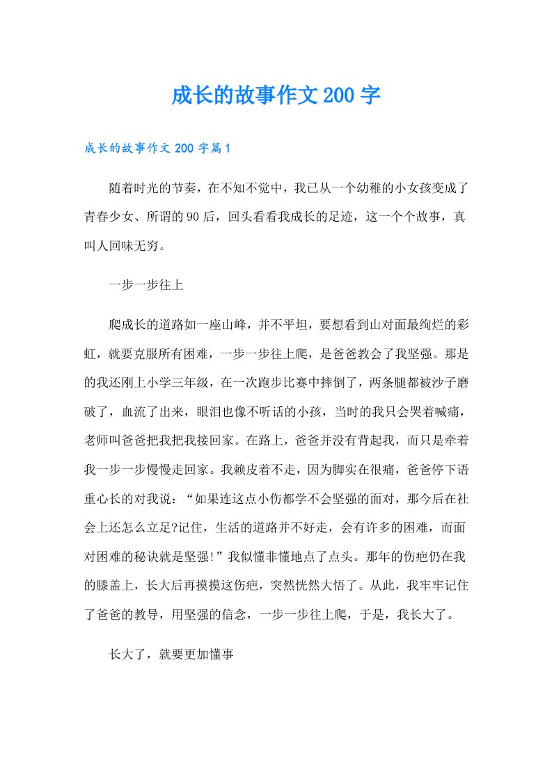 成长的故事作文200字