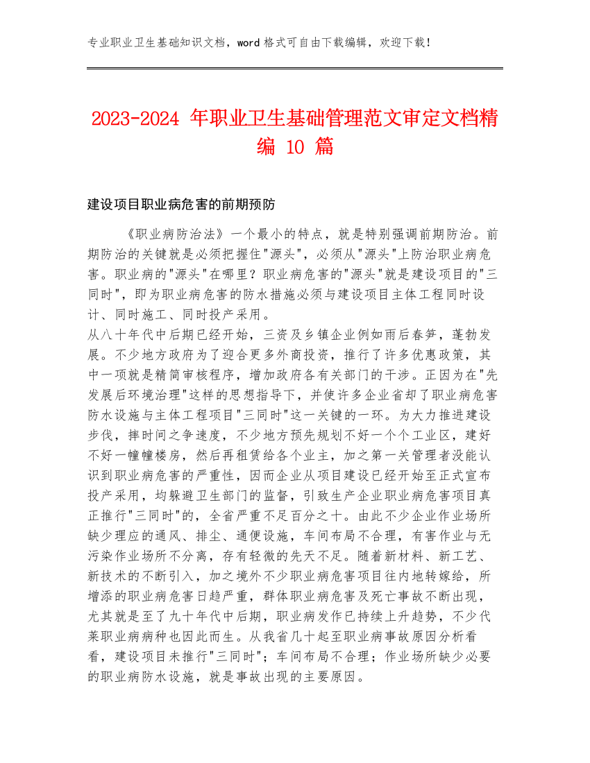 2023-2024年职业卫生基础管理范文审定文档精编10篇