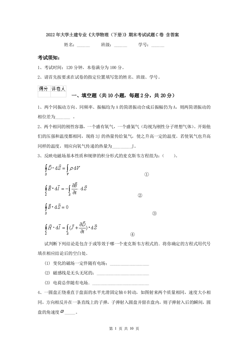 2022年大学土建专业大学物理下册期末考试试题C卷-含答案