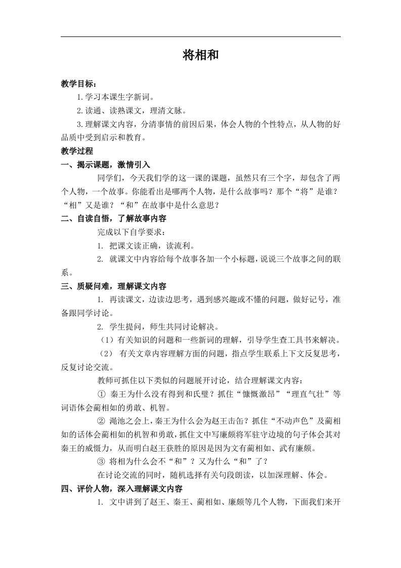 西师大版六年级上册《将相和》教学设计3