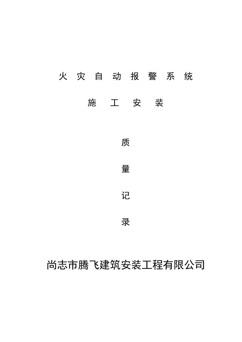 消防内业资料—火灾自动报警系统全套施工安装质量资料完整版