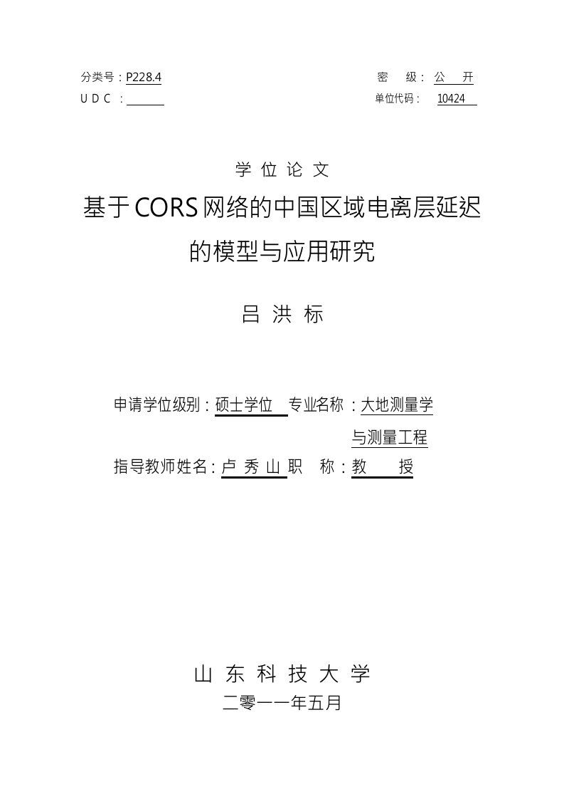 基于CORS网络的中国区域电离层延迟的模型与应用研究-大地测量学与测量工程专业论文