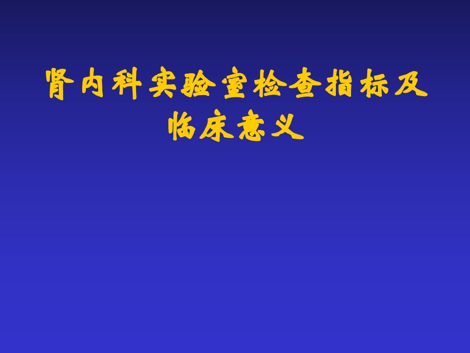 肾内科实验室检查指标及临床意义