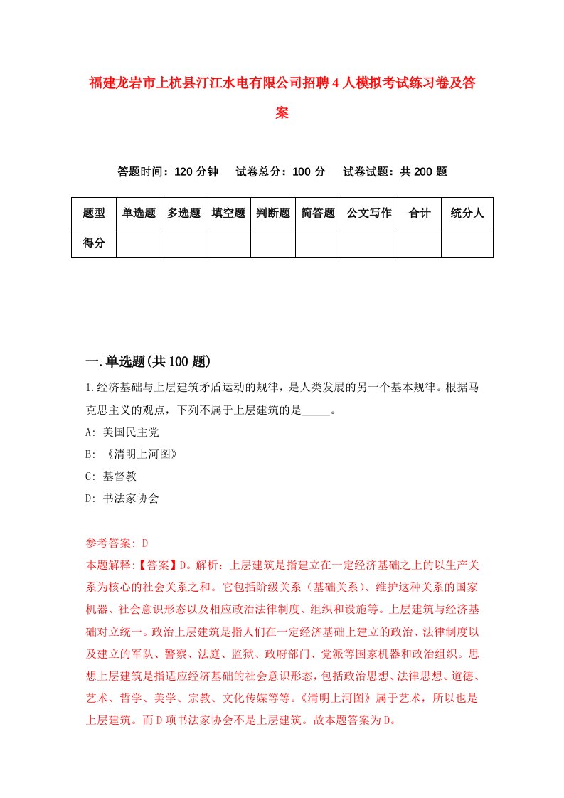 福建龙岩市上杭县汀江水电有限公司招聘4人模拟考试练习卷及答案第4套