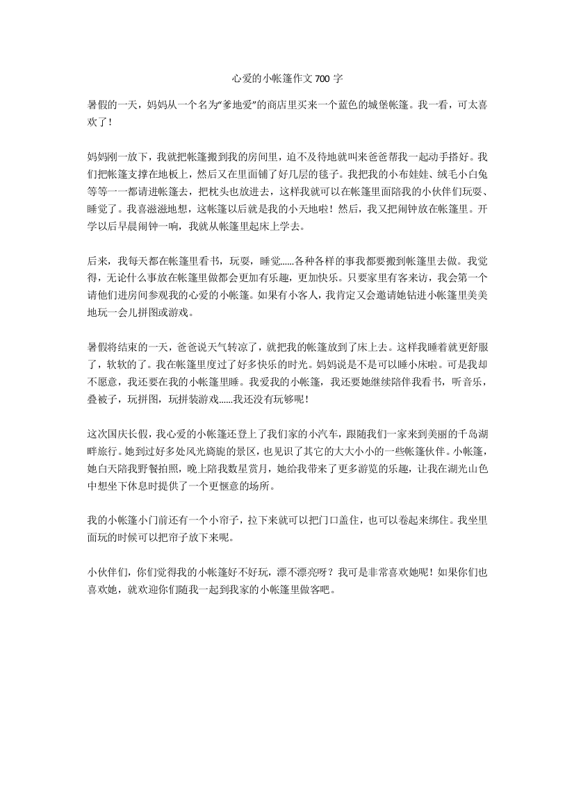 心爱的小帐篷作文700字