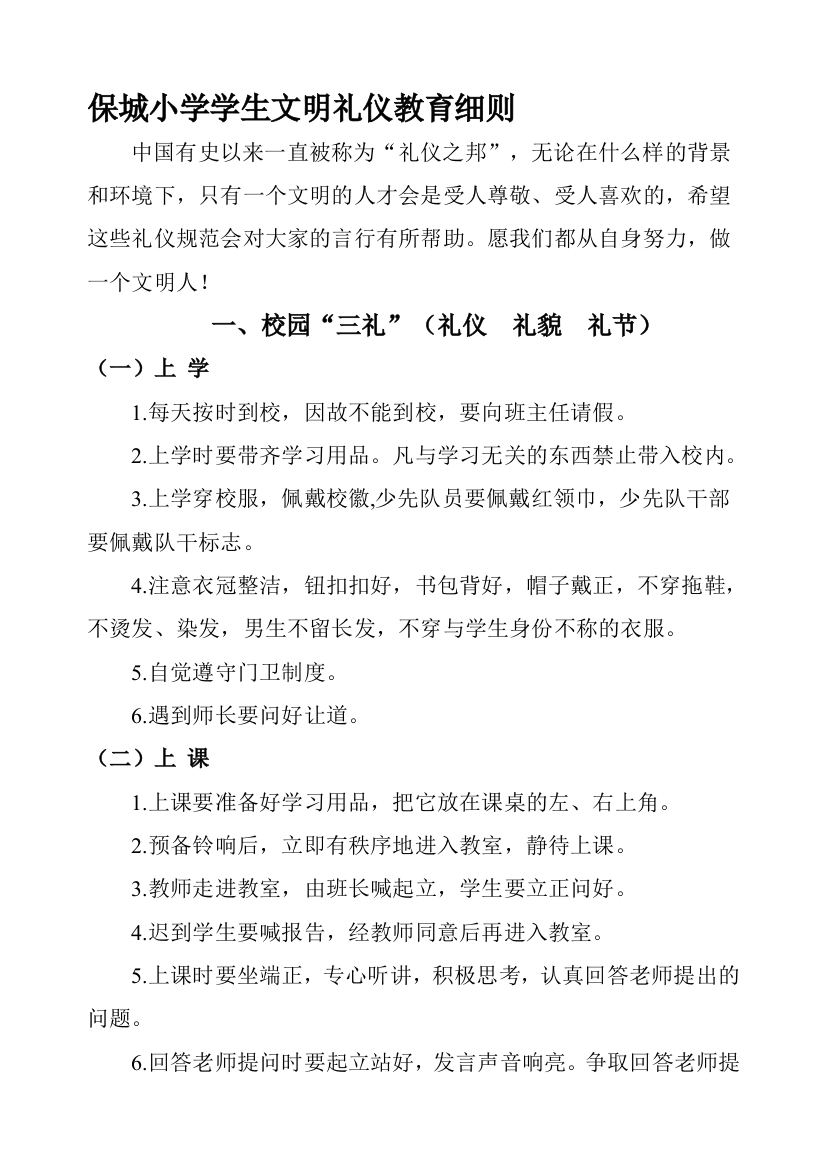 保城小学师长教师文明礼仪教导细则