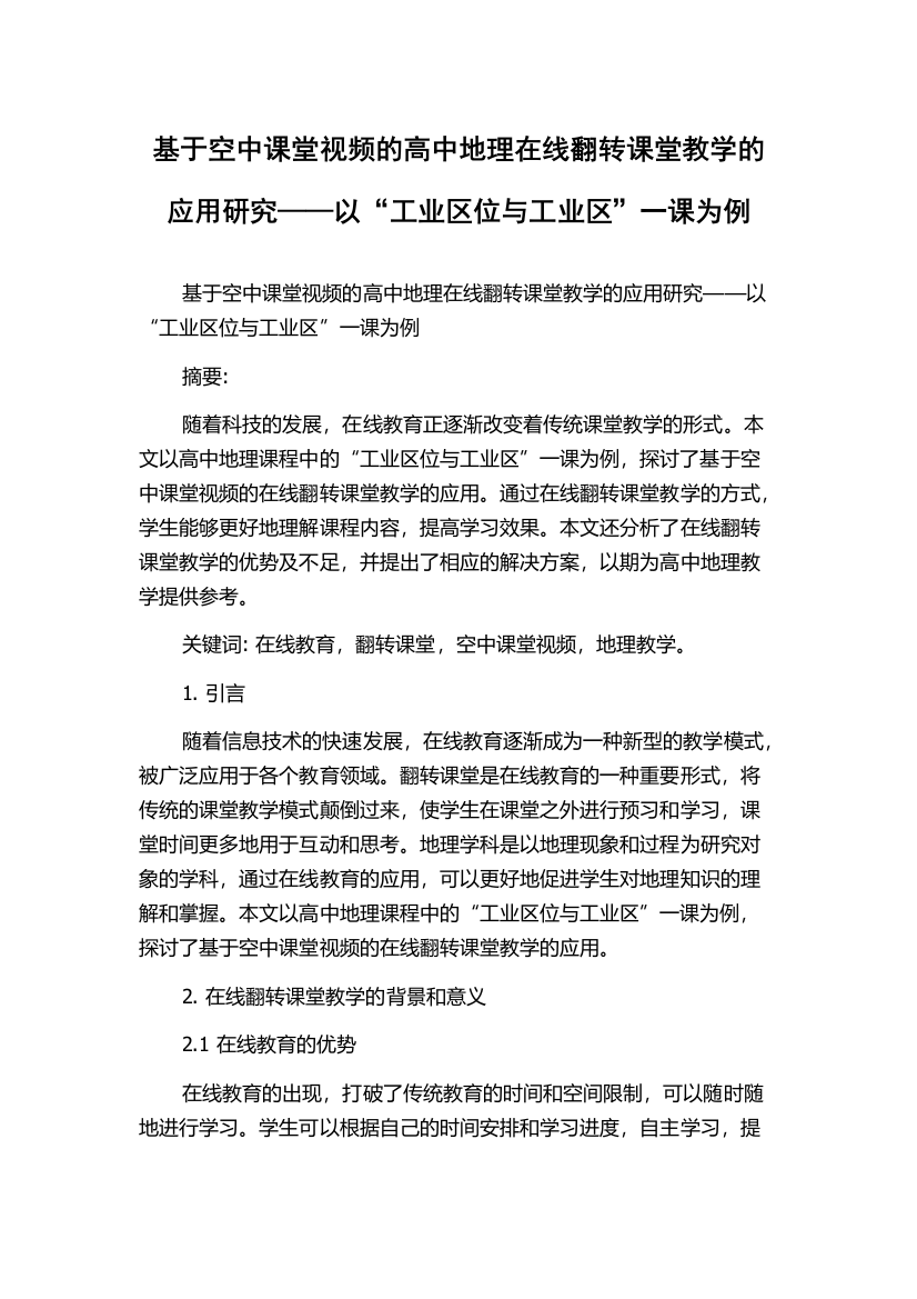 基于空中课堂视频的高中地理在线翻转课堂教学的应用研究——以“工业区位与工业区”一课为例