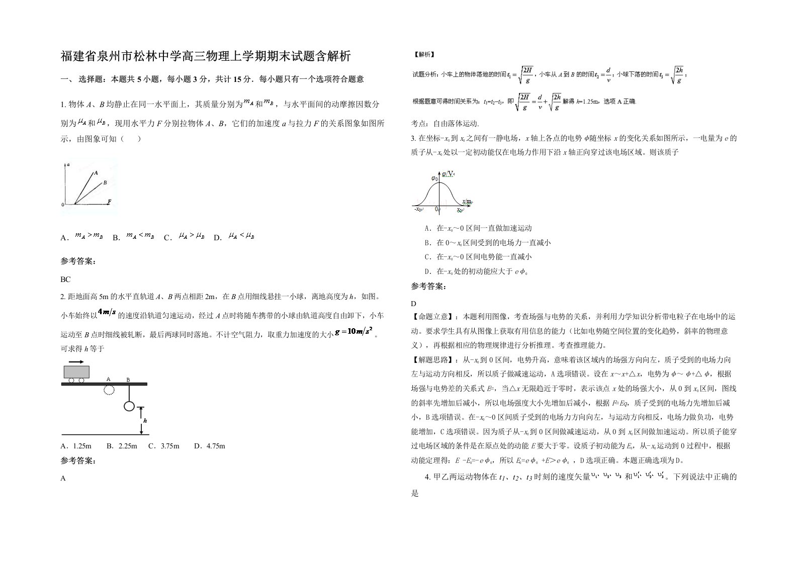 福建省泉州市松林中学高三物理上学期期末试题含解析