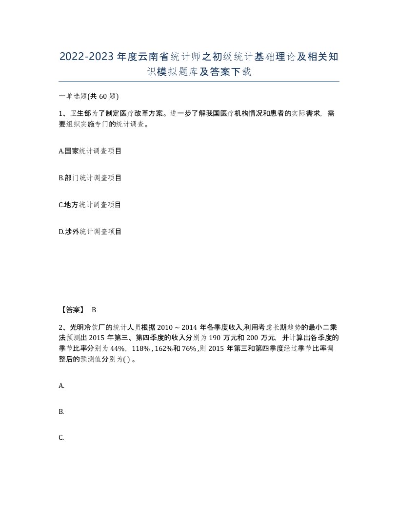 2022-2023年度云南省统计师之初级统计基础理论及相关知识模拟题库及答案