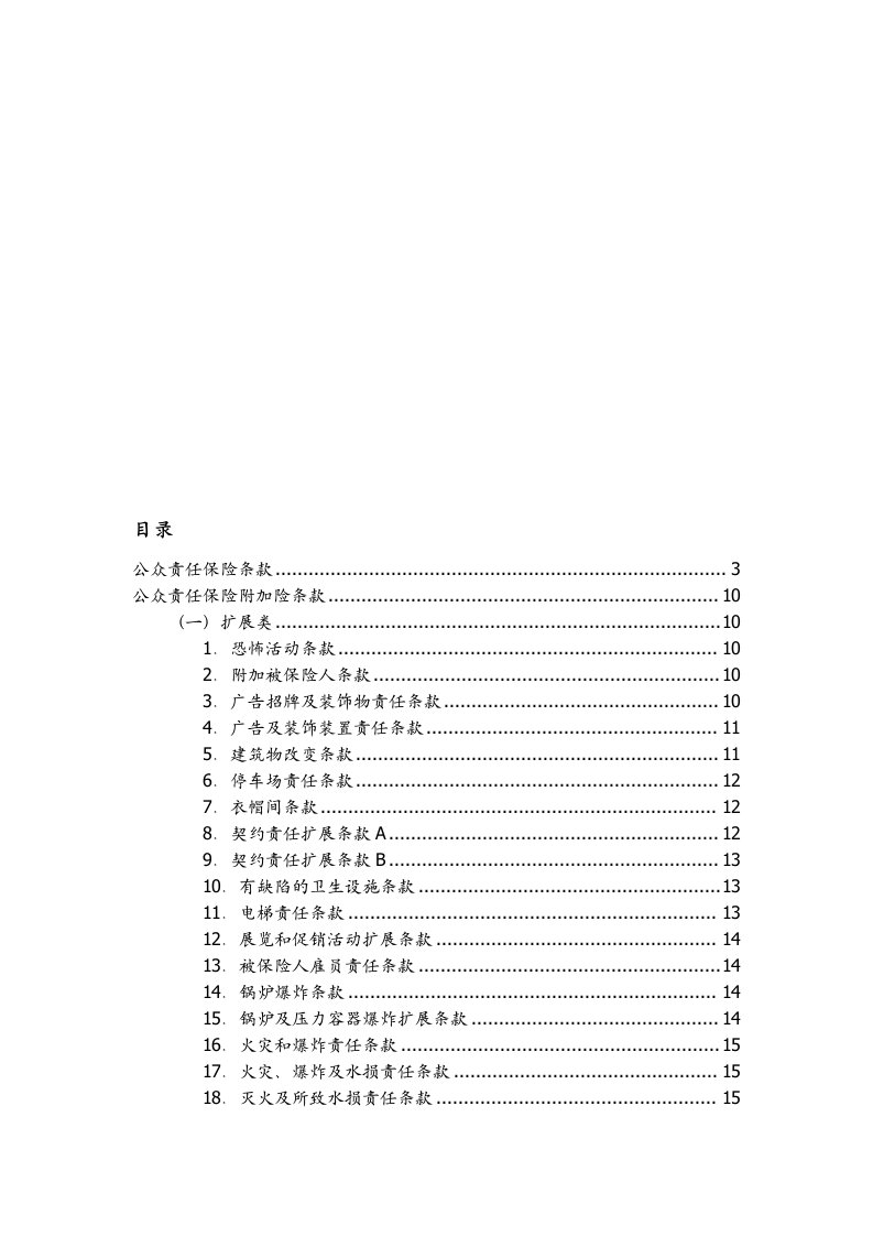 公众责任险保险条款