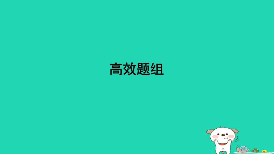 山西省2024九年级历史下册第6单元走向和平发展的世界高效题组课件新人教版