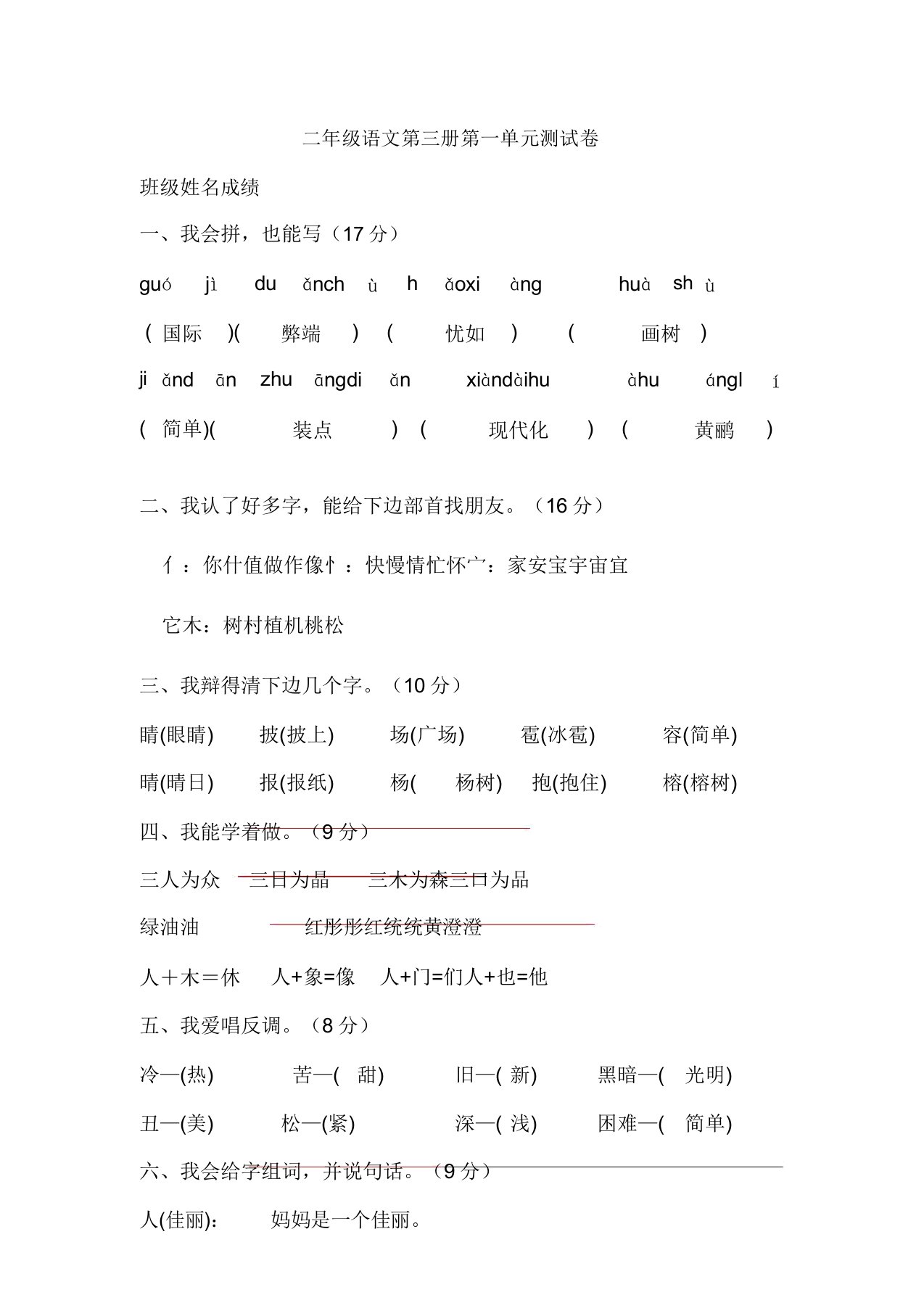 人教版本小学二年级语文上册的试卷习题全册