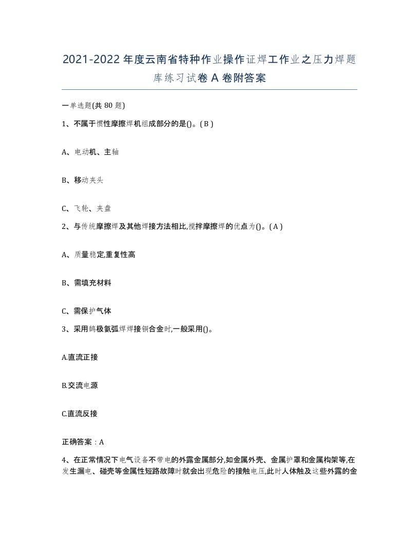 20212022年度云南省特种作业操作证焊工作业之压力焊题库练习试卷A卷附答案